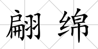 翩綿