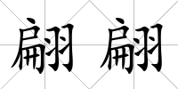 翩翩