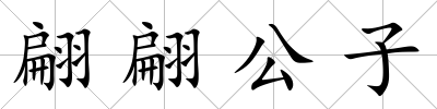 翩翩公子