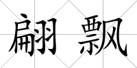 翩飄
