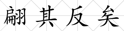 翩其反矣