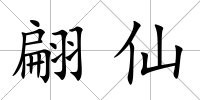 翩仙