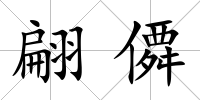 翩僲