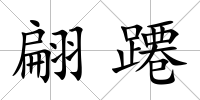 翩蹮