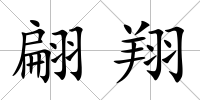 翩翔