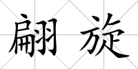 翩旋