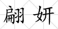 翩妍