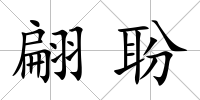 翩聁