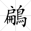 鶣