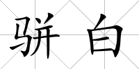 駢白
