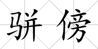 駢傍