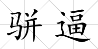 駢逼