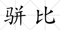 駢比