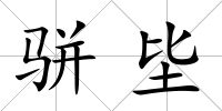駢坒