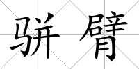 駢臂
