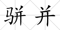 駢并