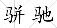 駢馳