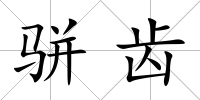 駢齒