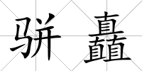 駢矗