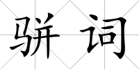 駢詞