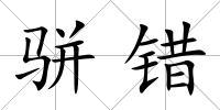 駢錯
