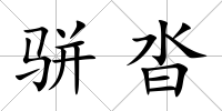 駢沓