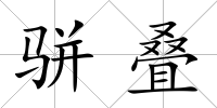 駢疊
