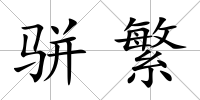 駢繁