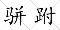 駢跗