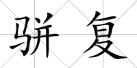 駢復(fù)