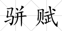 駢賦