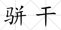 駢干
