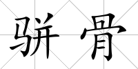 駢骨