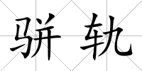 駢軌