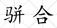 駢合