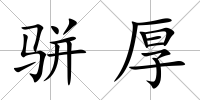 駢厚