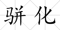 駢化