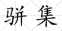 駢集