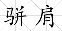 駢肩
