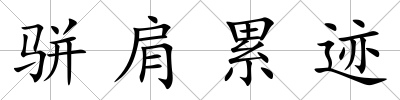 駢肩累跡