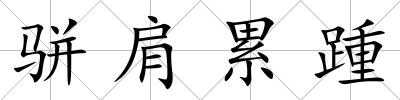 駢肩累踵