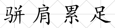 駢肩累足