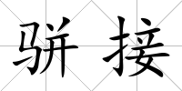 駢接