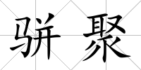 駢聚