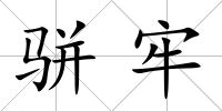 駢牢