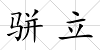 駢立