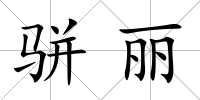 駢麗