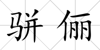 駢儷