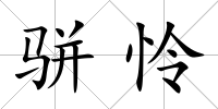 駢憐