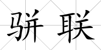 駢聯